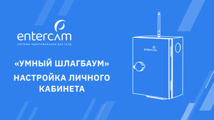 КАК РАБОТАТЬ с личным кабинетом ENTERCAM