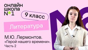 М.Ю. Лермонтов. «Герой нашего времени». «Бэла». «Максим Максимыч». Видеоурок 18. Литература 9 класс