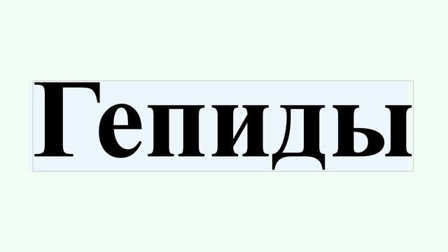 Гепиды