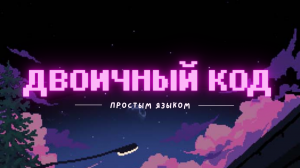 Выживание в IT: Основа двоичного кода