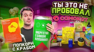 Необычные продукты от Самоката