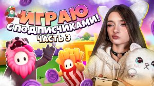 ИГРАЮ С ПОДПИСЧИКАМИ В FALL GUYS #3