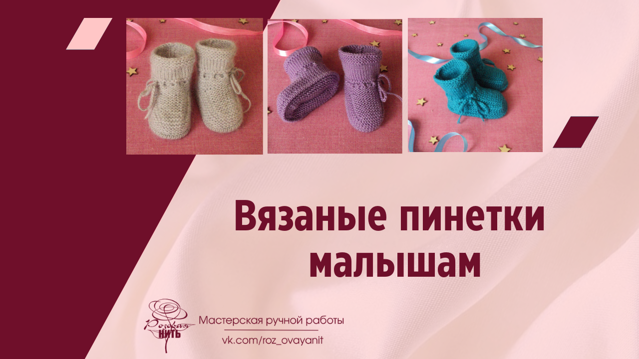 Вязаные пинетки малышам
