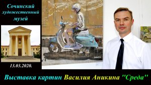 Выставка картин Василия Аникина ''Среда''