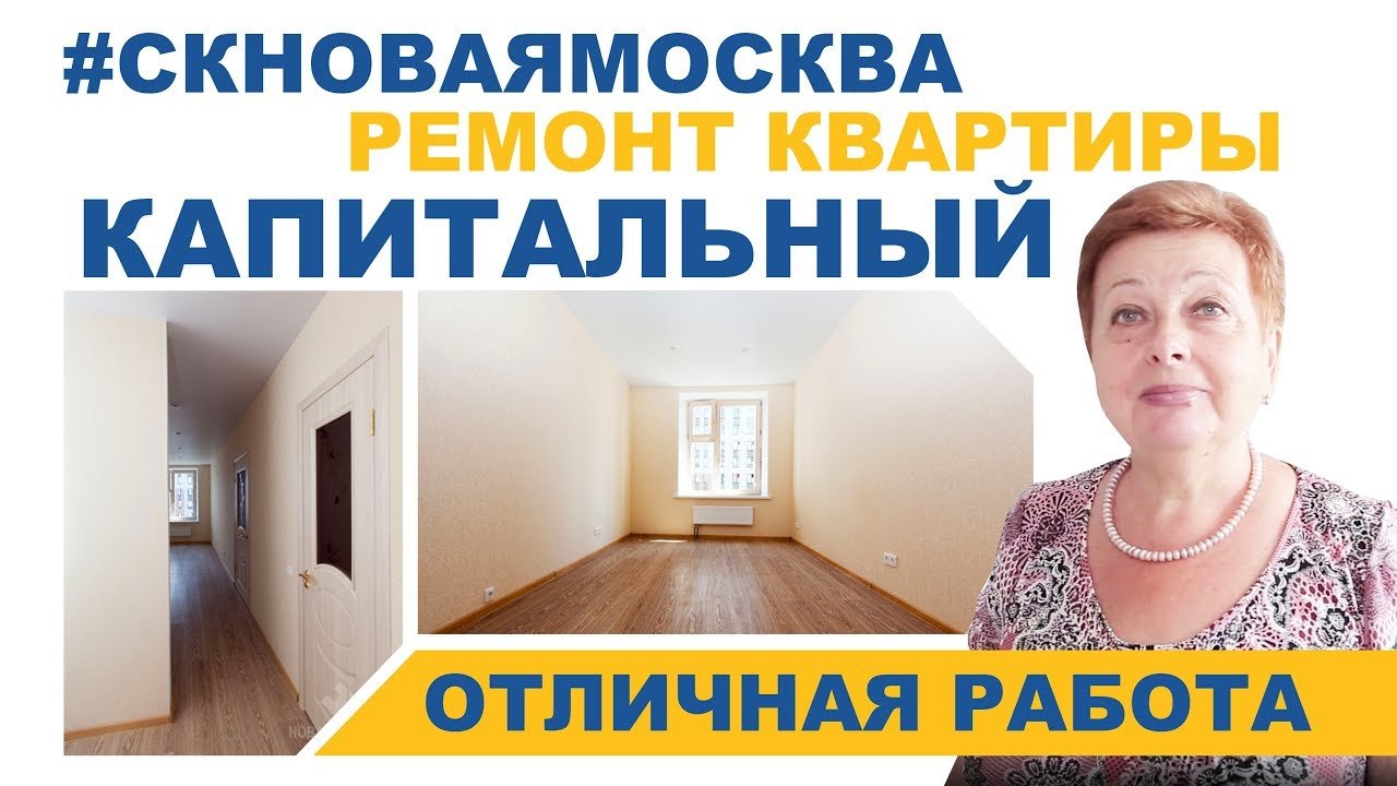 Отзыв о капитальном ремонте квартиры