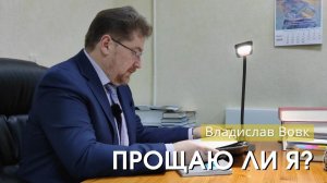 Владислав Вовк - "Прощаю ли я ?". Церковь ЕХБ Истра.