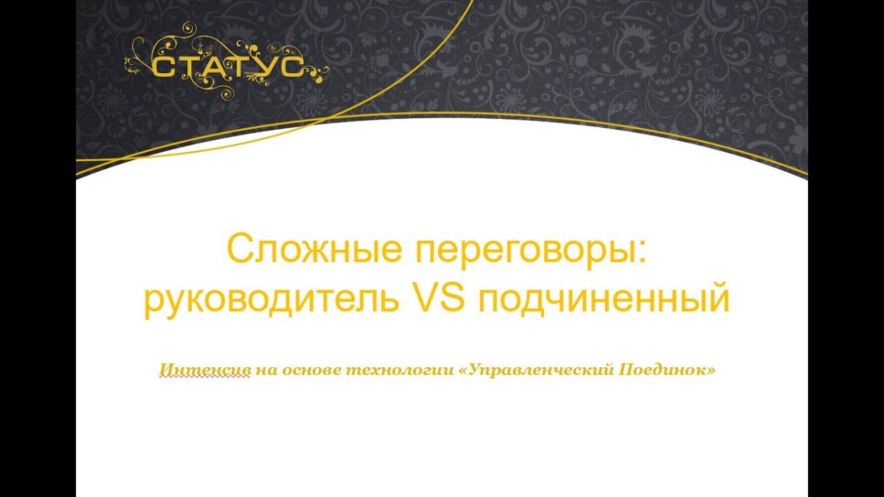 Сложные переговоры Руководитель и Подчиненный