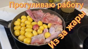 Прогуливаю работу из за жары!