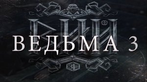 Вий Ведьма 3