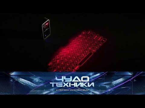 "Чудо техники": лазерная клавиатура для любых плоскостей и маркировка товаров  (24.05.2020)