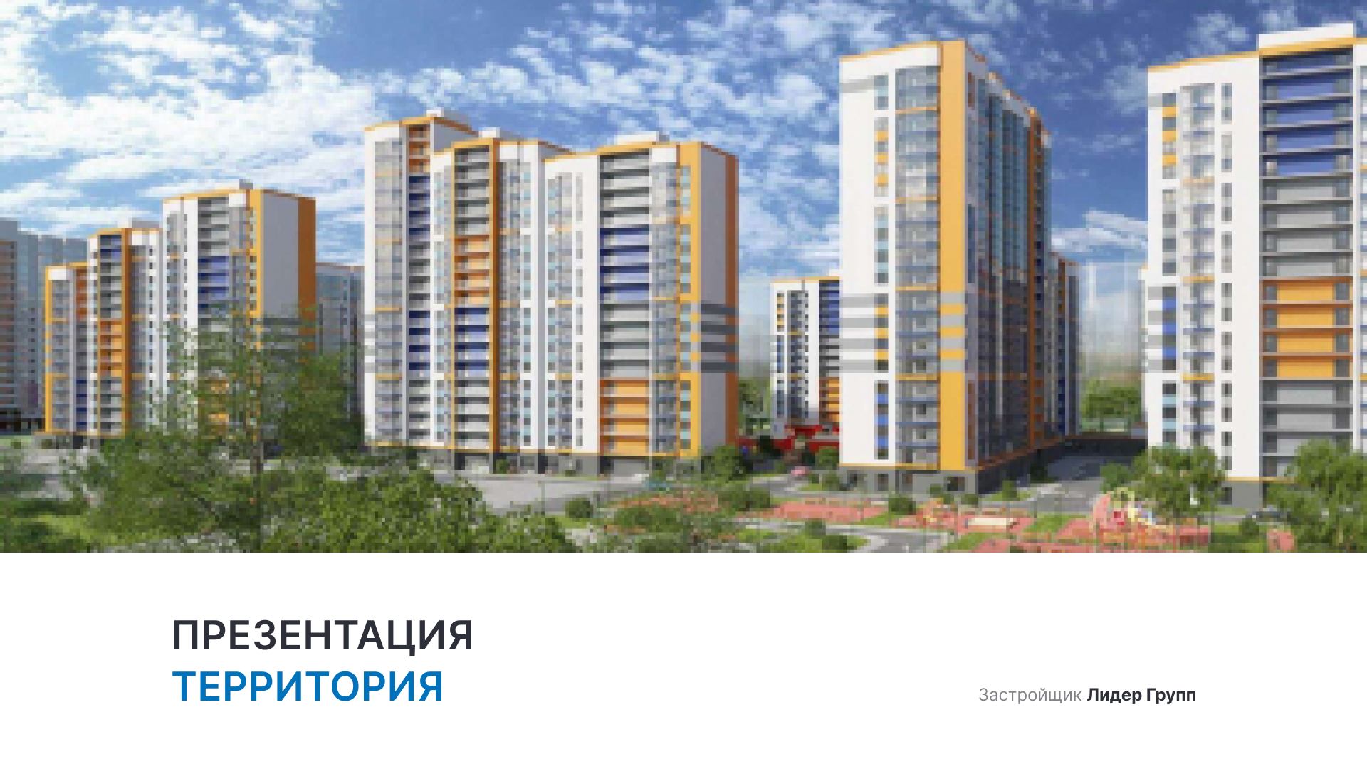 ЖК «Территория»