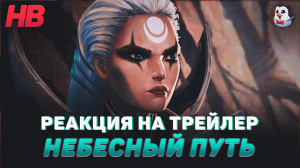 РЕАКЦИЯ НА ТРЕЙЛЕР НЕБЕСНЫЙ ПУТЬ | СКАЗАНИЯ РУНТЕРРЫ | ТАРГОН | LEAGUE OF LEGENDS