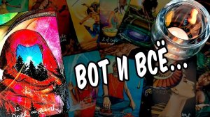 ❗ВАЖНО! Его ПИСЬМО тебе НЕОТПРАВЛЕННОЕ... расклад таро