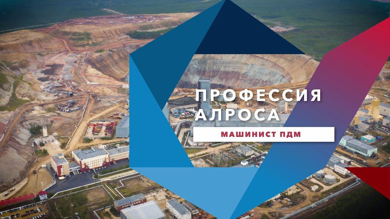 Профессия АЛРОСА. Машинист погрузочно-доставочной машины