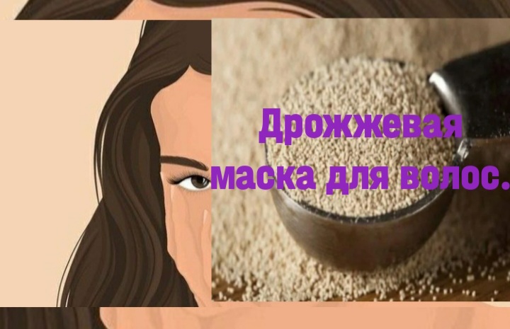 Дрожжевая маска для волос#обовсемsevilya#дрожжеваямаскадляволос