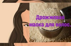 Дрожжевая маска для волос#обовсемsevilya#дрожжеваямаскадляволос
