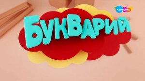 Букварий. Буквы Е, М (от 25.10.2023)