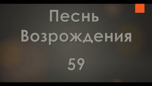 №59 Ты знаешь, Боже, мое желанье | Песнь Возрождения 2000