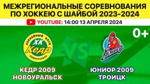 Межрегиональные соревнования по хоккею Кедр-2009 Новоуральск-Юниор-2009 Троицк. 13.04.2024. 14:00