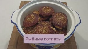 Рыбные котлеты из минтая на сковороде #рыбныекотлеты