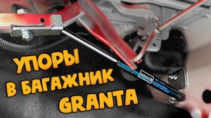 Пневмогидравлические упоры багажника Lada Granta