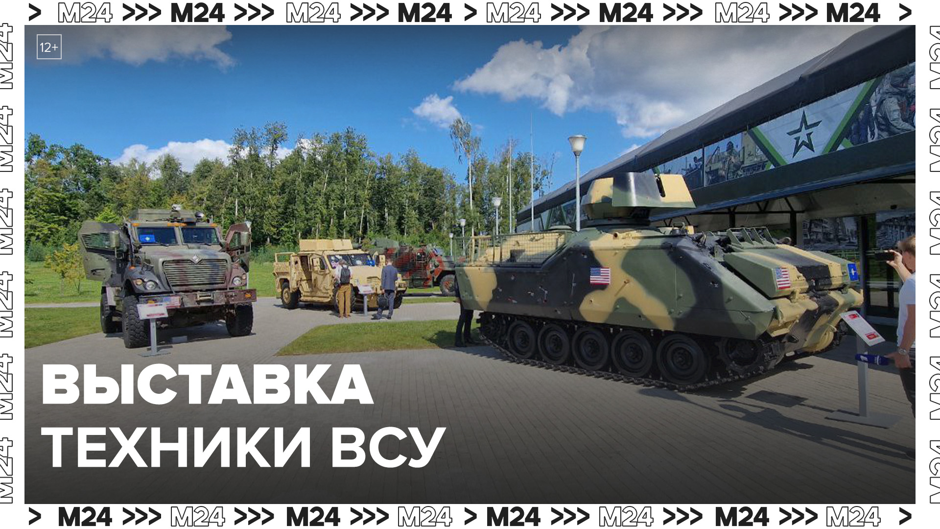 Выставка захваченной российской армией военной техники ВСУ откроется 1 мая в Москве - Москва 24