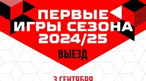 Превью к первой выездной серии Омских крыльев в сезоне 2024-2025