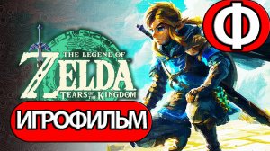 (Ф)ИГРОФИЛЬМ The Legend of Zelda: Tears of the Kingdom (все катсцены, на русском) без комментариев