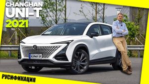 Русификация Changan Uni-T 2020-2022г. из Китая во Владивостоке