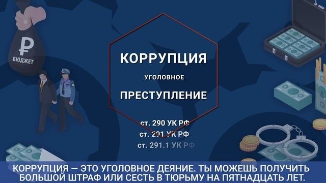 Антикоррупция_02