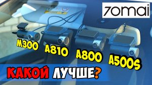 КАКОЙ РЕГИСТРАТОР 70Mai  ВЫБРАТЬ? ? DASH CAM M300, A810, A800S, A500S