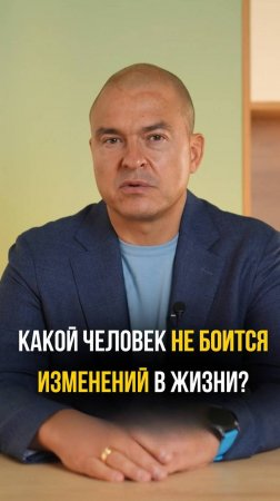 Какой человек не боится изменений?