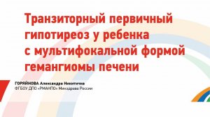Горяйнова А.Н. Транзиторный первичный гипотиреоз у ребенка  мультифокальной формой гемангиомы печени