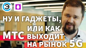 Ну и гаджеты, или как МТС выходит на рынок 5G. Михаил Глуховченко, Stream (MTC)