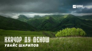 Увайс Шарипов - Кхачор ду денош | KAVKAZ MUSIC CHECHNYA