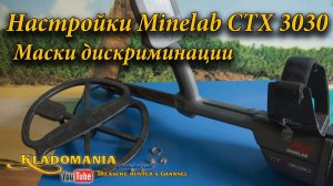Настройки Minelab CTX 3030 - Маски дискриминации