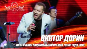 "Белым снегом". Виктор Дорин на церемонии вручения премии "Товар года 2016"