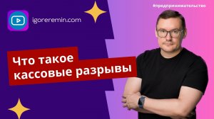 Что такое кассовые разрывы и как их избежать | Игорь Ерёмин