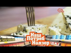 "НашПотребНадзор": польза и вред молочных продуктов (30.06.2019)