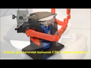 Самый доступный станок для заточки для коньков СЗК-1