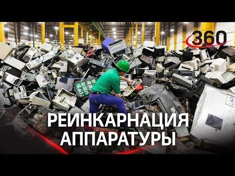 Есть ли жизнь после утилизации? В Подмосковье выработана система утилизации старой техники