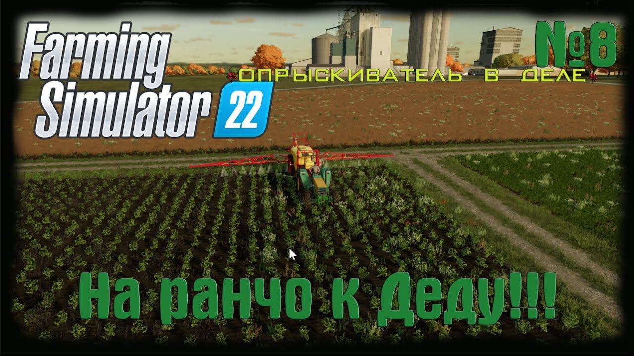 Farming Simulator 22 (карта Elmcreek)  ⚙️Опрыскиватель в деле⚙️#8