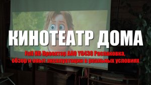 Кинотеатр у себя дома, бюджетный вариант.Full HD Проектор AAO YG430 Эксплуатация в реальных условиях