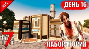 7 Days to Die ► ПОДЗЕМНЫЙ ЗАВОД ► ДЕНЬ #16 (LP)