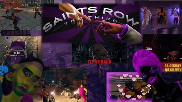 СИНИЕ У*БКИ! / Saints Row: The Third - [Нарезка-#3] /+18