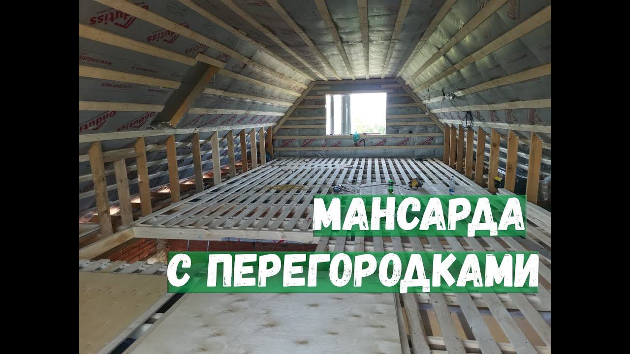 Мансарда с перегородками