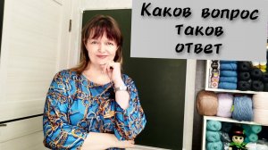 ВЯЗАЛЬНЫЙ ПЕРЕРЫВЧИК. Каков вопрос - таков и ответ. #вязание