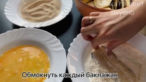 Вкусные хрустящие Баклажаны без возни и духовки