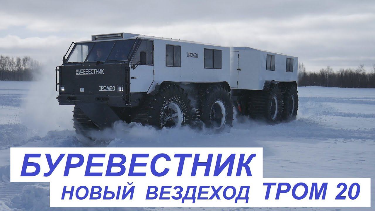 Вездеход БУРЕВЕСТНИК смотреть онлайн