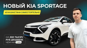 KIA SPORTAGE напрямую из Казахстана на 300 т.р. дешевле. Купили новый автомобиль без посредников